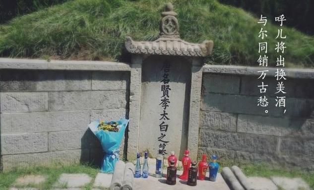 名人墓都是怎样的？李白墓前摆满美酒！