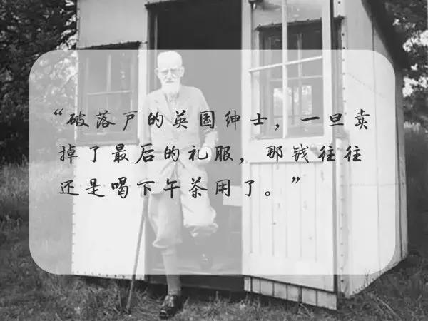 感受萧伯纳式的“贱”，连自己的墓志铭“都不放过”