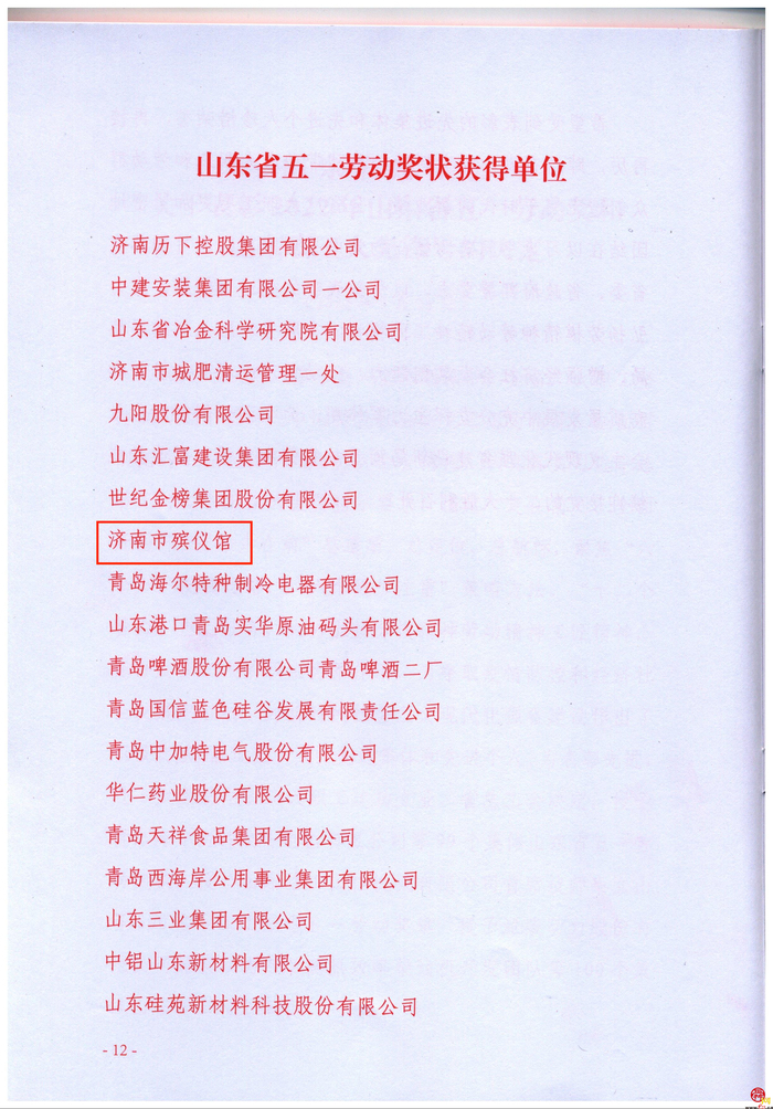 济南市殡仪馆荣获2022年山东省五一劳动奖状