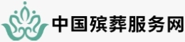 中国殡葬服务网