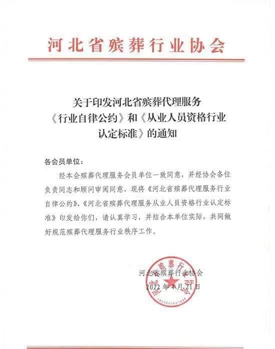 关于印发河北省殡葬代理服务《行业自律公约》和《从业人员资格行业认定标准》的通知