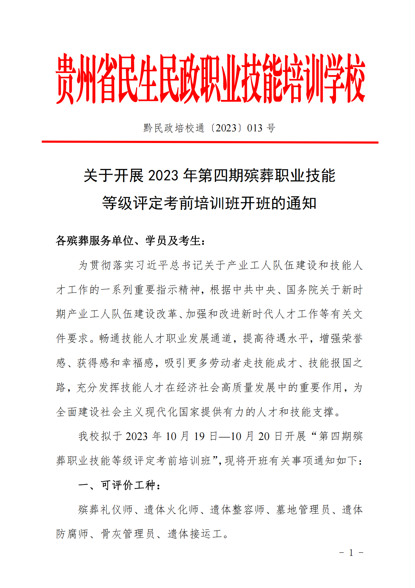 黔民政培校通〔2023〕013号关于开展2023年第四期殡葬职业技能等级评定考前培训班开班的通知(2)_00(1).png 黔民政培校通〔2023〕013号关于开展2023年第四期殡葬职业技能等级评定考前培训班开班的通知(2)_00(1).png