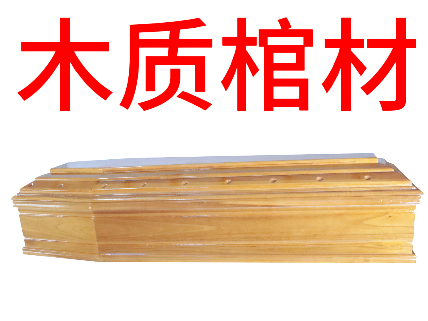 木质棺材