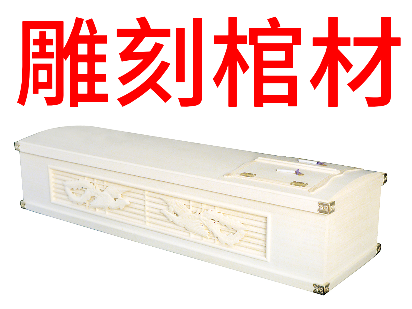 雕刻棺材