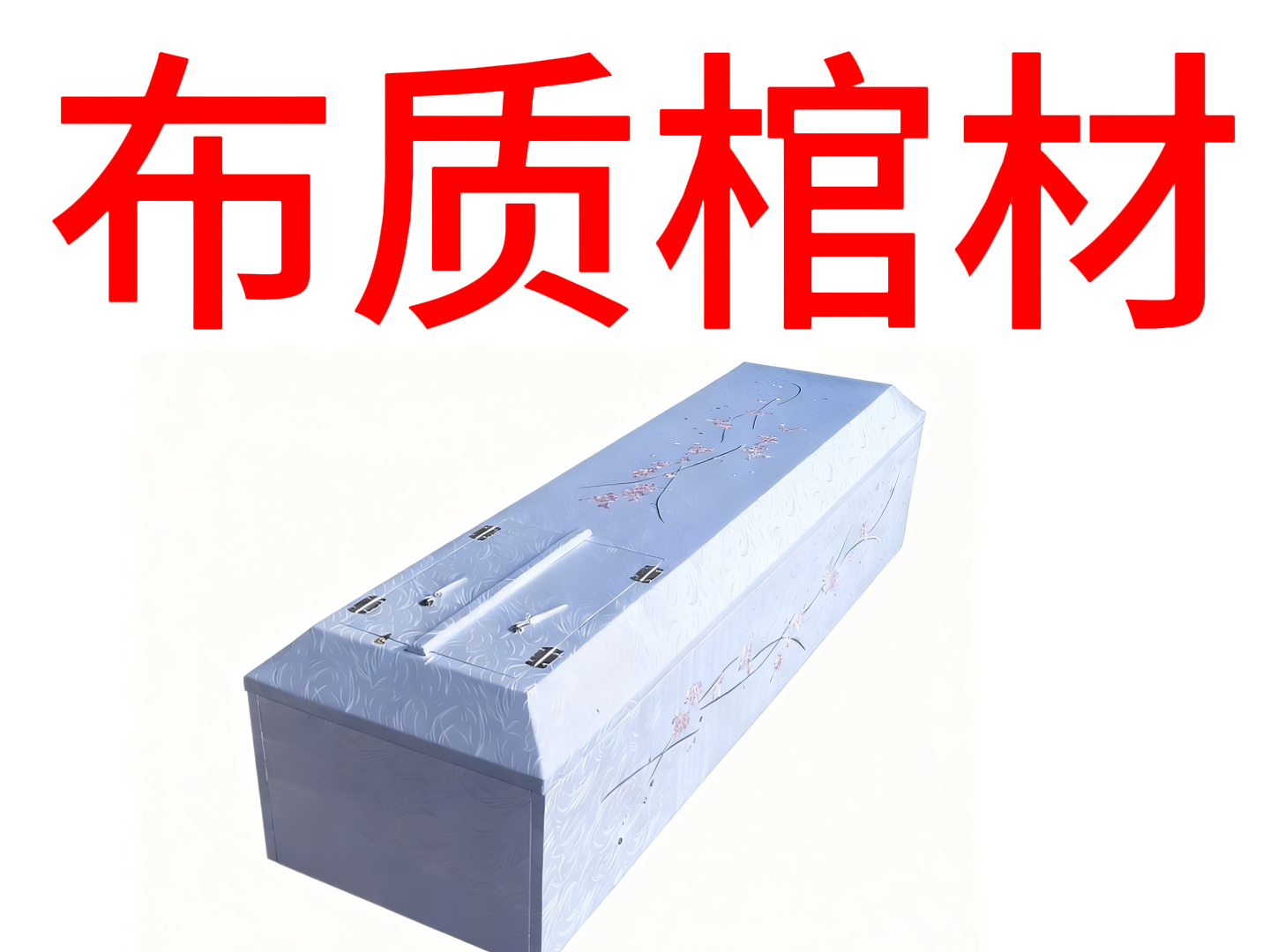 布制棺材